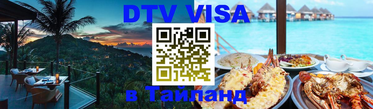 Стоимость и условия DTV визы — оформление в Таиланд под ключ - Абу-Даби  05.10.2025 