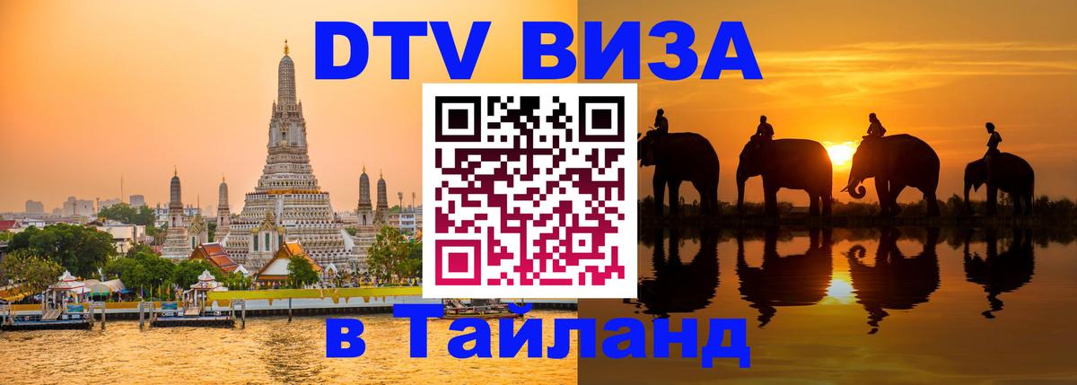 DTV Visa Thailand — прайс и условия, виза без дополнительных документов - 