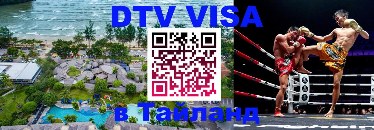 Destination Thailand Visa (DTV виза) 
